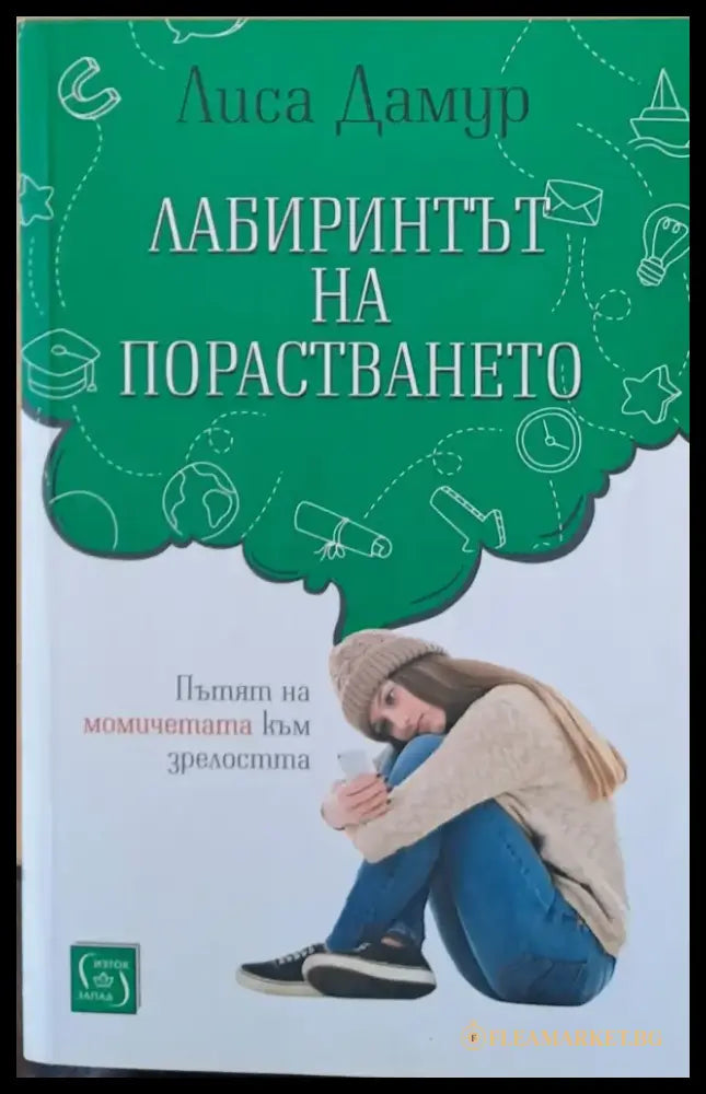 Лабиринтът на порастването - Книги