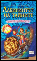 Лабиринтът на тайните. Книга 1: Влакче на ужасите