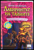Лабиринтът на тайните. Книга 3:подслушаният разговор - Книги