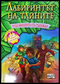 Лабиринтът на тайните. Книга 4: Чудовището се събужда - Книга