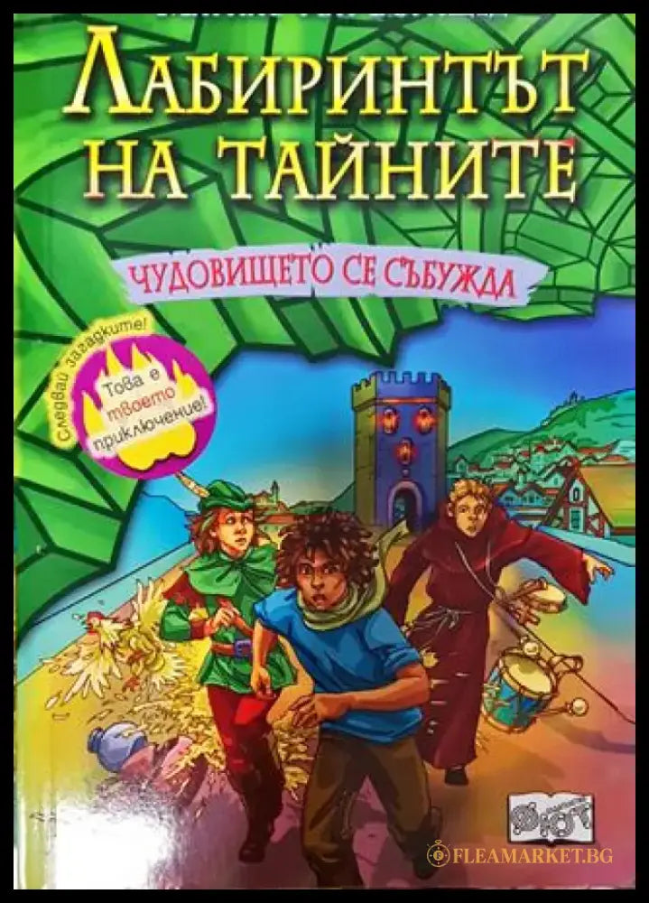 Лабиринтът на тайните. Книга 4: Чудовището се събужда - Книга