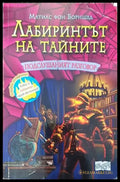 Лабиринтът натайните. Книга 3: Подслувният разговор - Книги