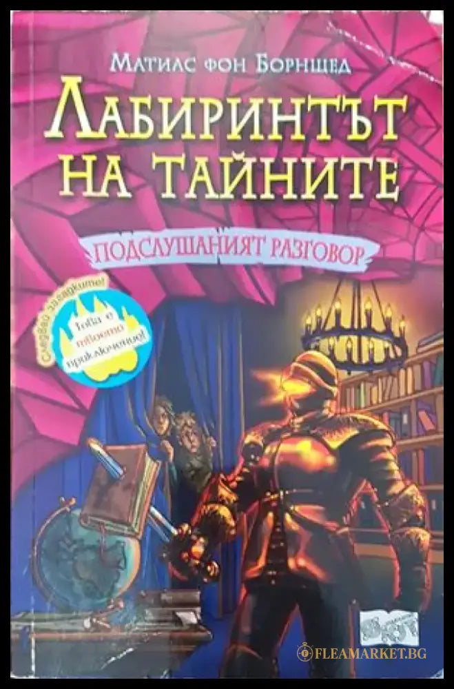 Лабиринтът натайните. Книга 3: Подслувният разговор - Книги