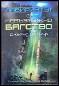Лабиринтът. Невъзможно бягство - Книги