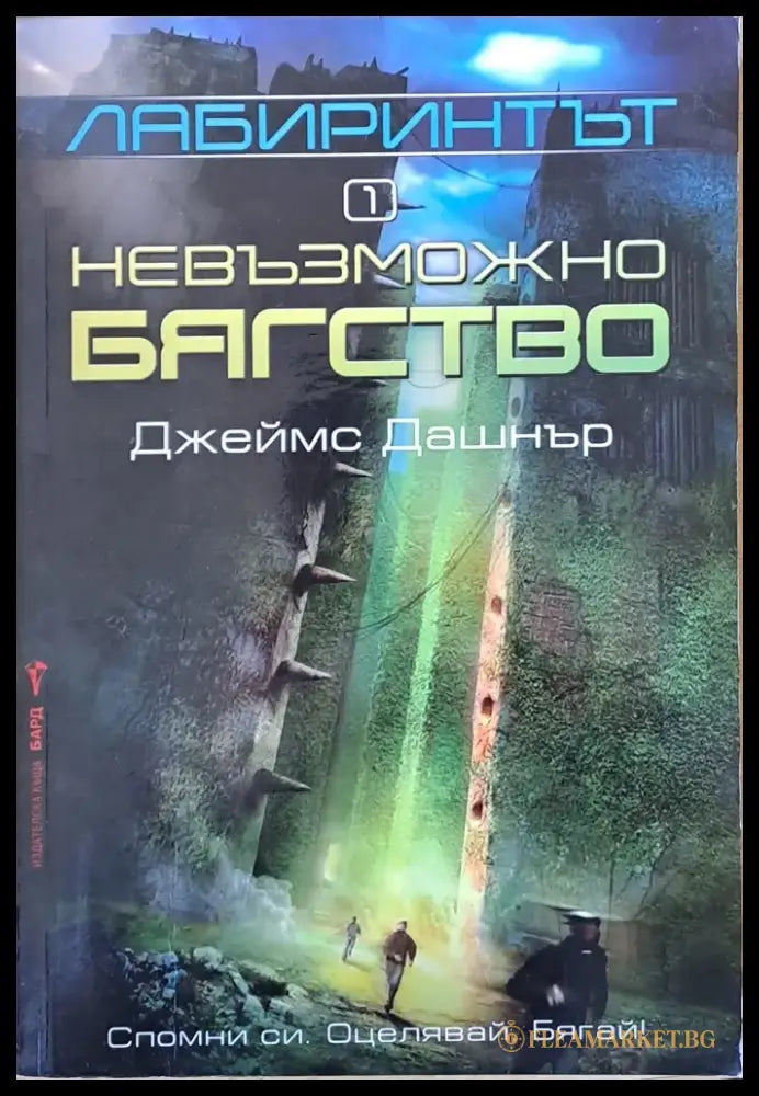 Лабиринтът. Невъзможно бягство - Книги