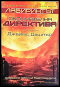 Лабиринтът: Окончателна директива - Джеймс Дашнър (3103) - Книга
