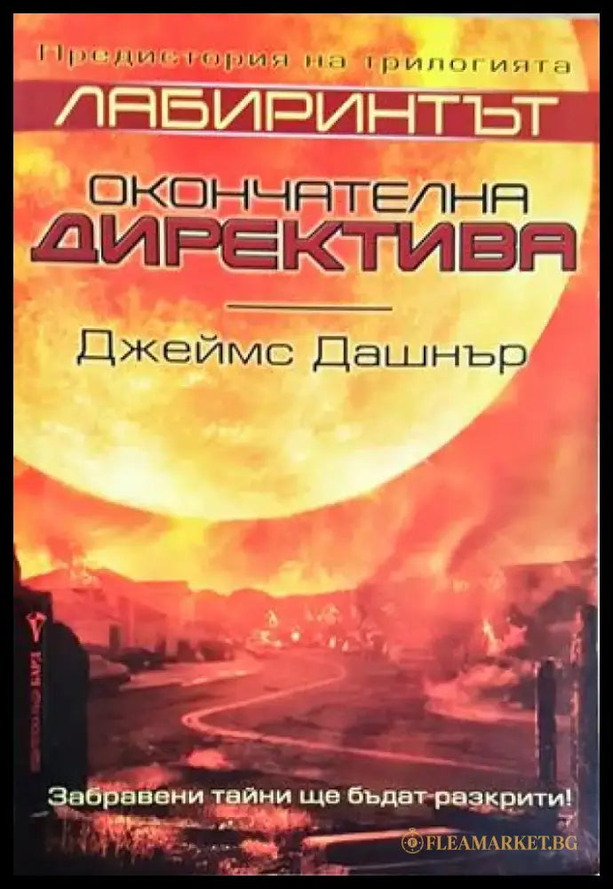 Лабиринтът: Окончателна директива - Джеймс Дашнър (3103) - Книга