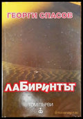 Лабиринтът. Том 1 - Книги