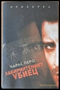 Лабиринтеният убиец - Книги