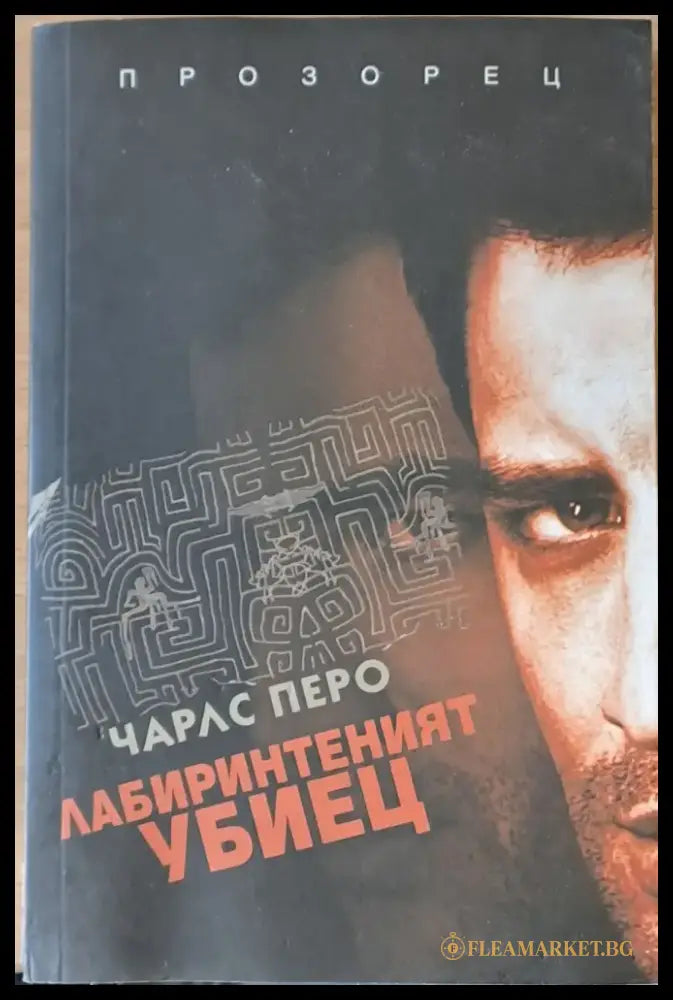 Лабиринтеният убиец - Книги