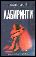 Лабиринти - Франк Тилие