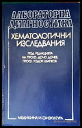 Лабораторна диагностика: Хематологични изследвания