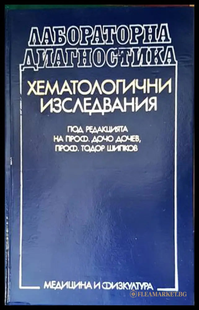 Лабораторна диагностика: Хематологични изследвания