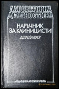 Лабораторна диагностика - Детлеф Бекер