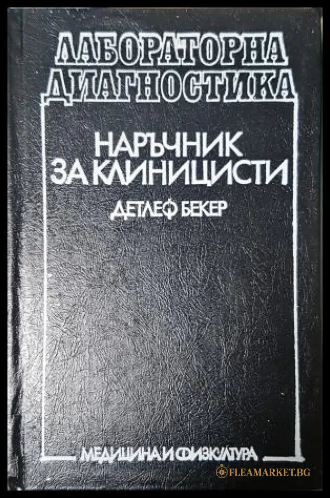 Лабораторна диагностика - Детлеф Бекер