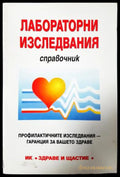 Лабораторни изследвания. Справочник (181605261827) - Не е посочен - Книга