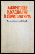 Лабораторни изследвания в стоматологията (332506261411) - Колектив - Книга