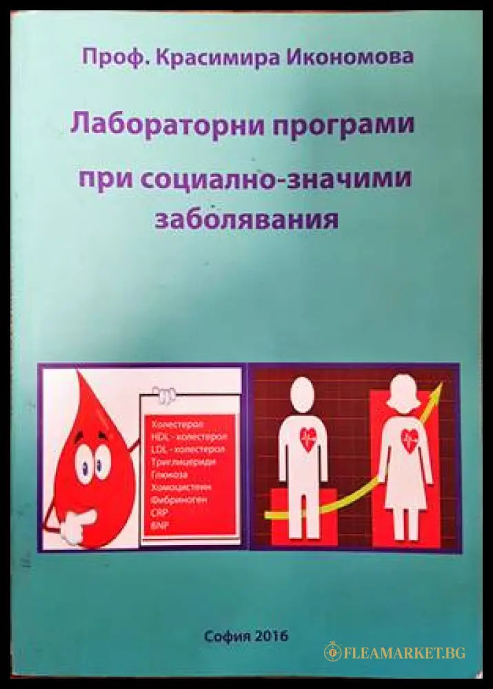 Лабораторни програми при социално значими заболявания (131839) - Красимира Икономова - Книги