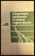 Лабораторни упражнения по атомна и ядрена физика - Книги