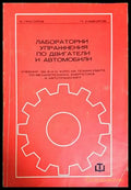 Лабораторни упражнения по двигатели и автомобили - Григоров, Камбуров