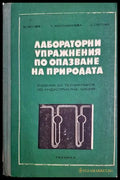 Лабораторни упражнения по опазване на природата (372107264420) - Мария Монева Теменужка Куюмджиева Златка Попова - Книга