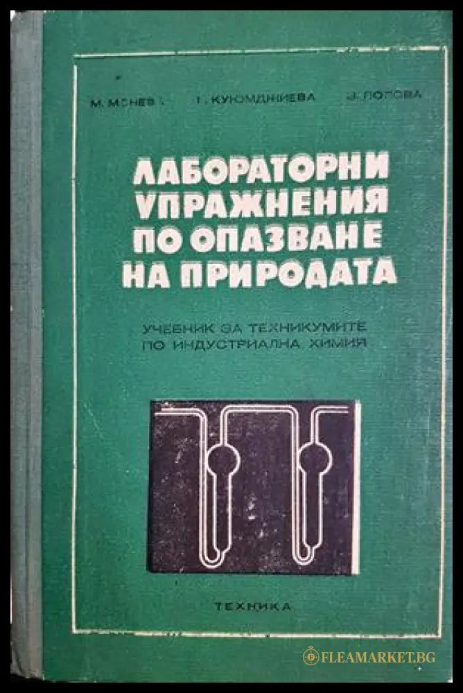 Лабораторни упражнения по опазване на природата (372107264420) - Мария Монева Теменужка Куюмджиева Златка Попова - Книга