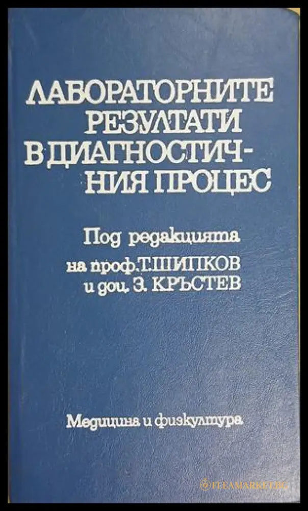 Лабораторните резултати в диагностичния процес — Колектив