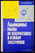 Лабораторные работы по электротехнике и основам электроники - Книги