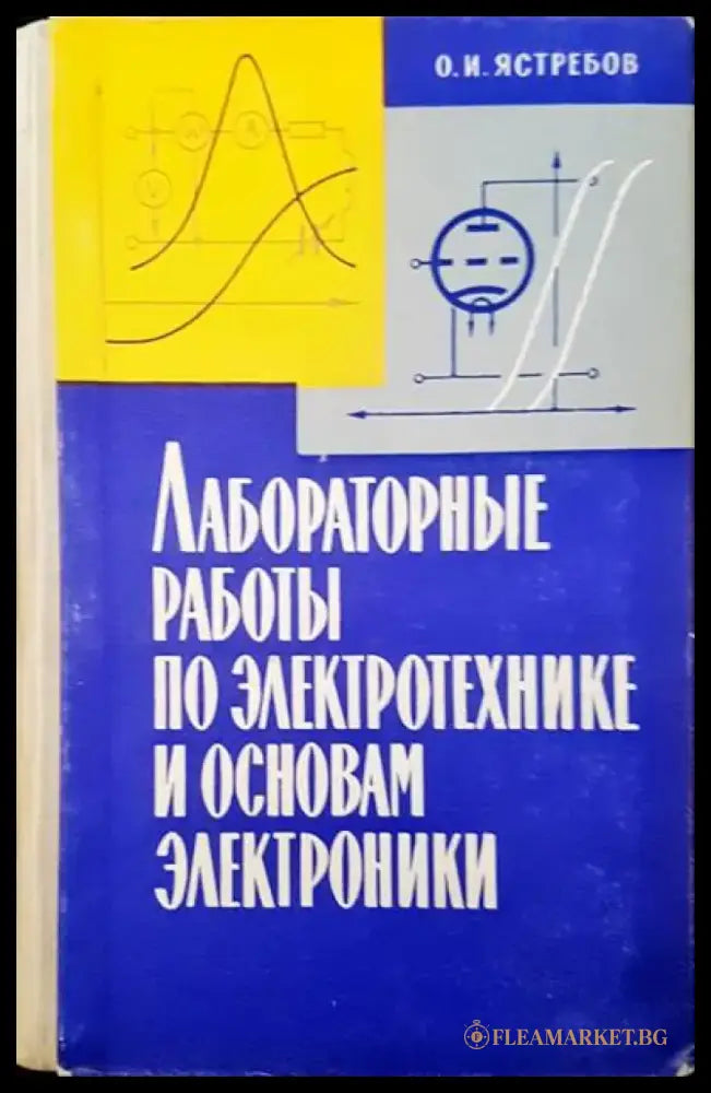 Лабораторные работы по электротехнике и основам электроники - Книги