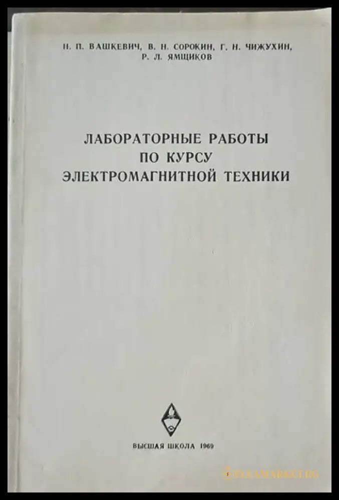 Лабораторные работы по курсу электромагнитной техники - Книги