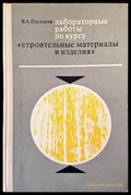 Лабораторныe работы по курсу ’Строительные материалы и изделия’ - Книги