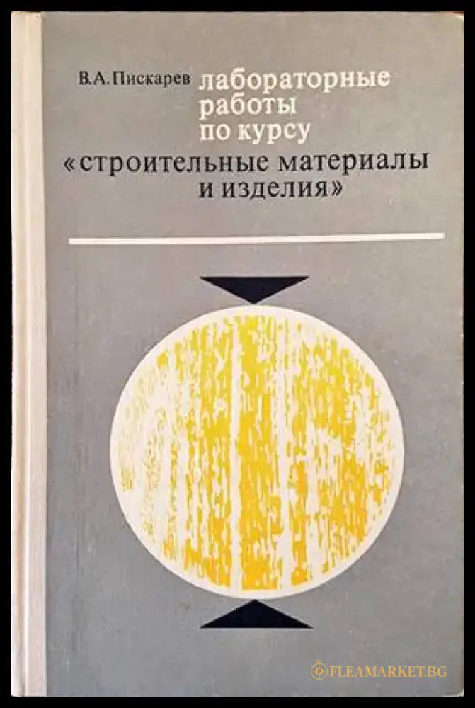 Лабораторныe работы по курсу ’Строительные материалы и изделия’ - Книги
