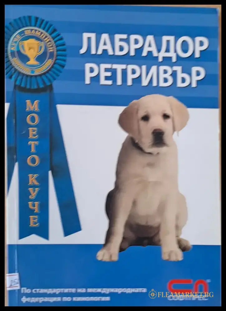 Лабрадор Ретривър - Книги
