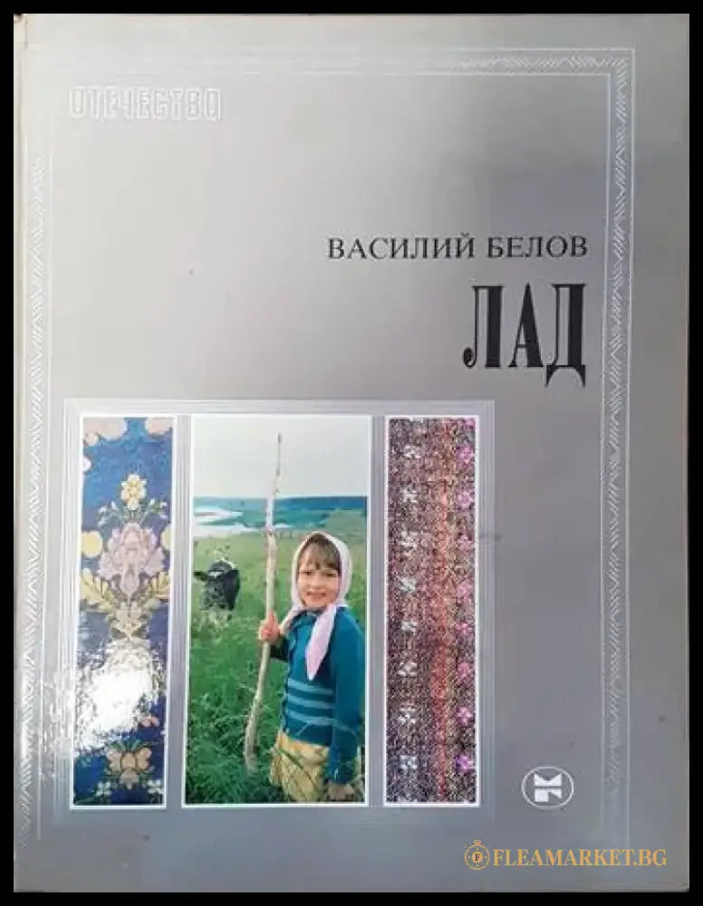 Лад очерки о народной эстетике - Книги