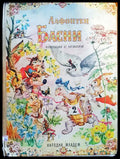 Лафонетен басни - Книги