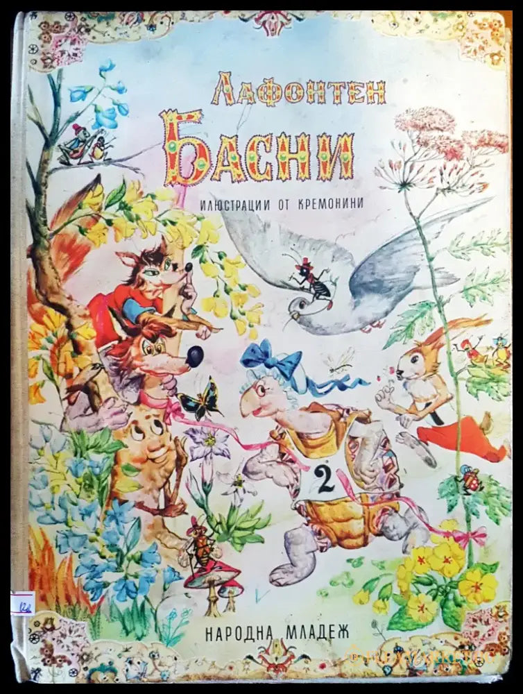 Лафонетен басни - Книги