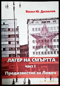 Лагер на смъртта Част 1 - Васил Даскалов