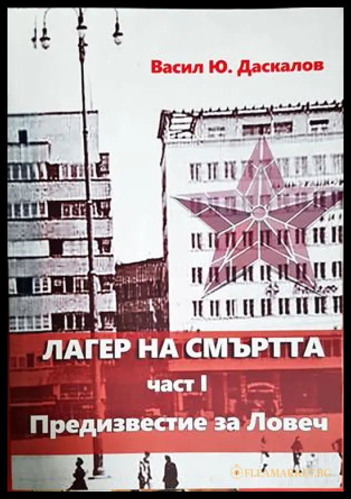 Лагер на смъртта Част 1 - Васил Даскалов