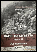 Лагер на смъртта Част 2 Ад ловешки - Васил Даскалов