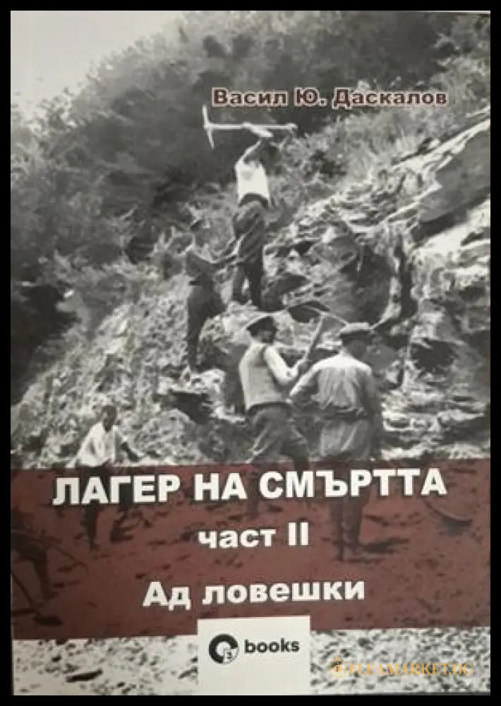 Лагер на смъртта Част 2 Ад ловешки - Васил Даскалов