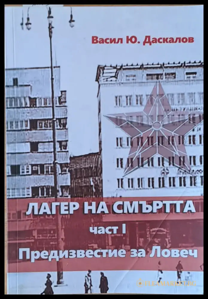 Лагер на смъртта І част. Предизвестие за Ловеч - Книги