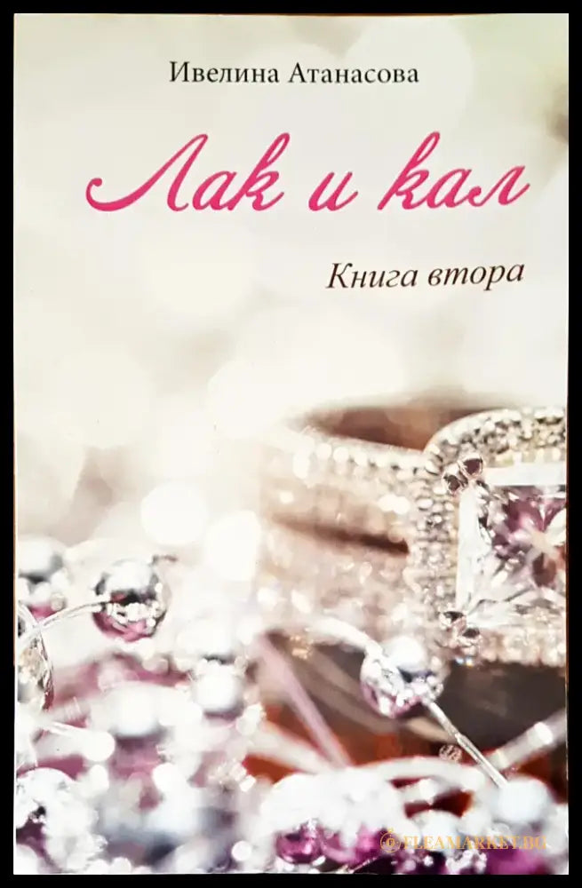 Лак и кал - Книги