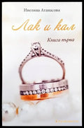 Лак и кал. Книга 1 - Книги