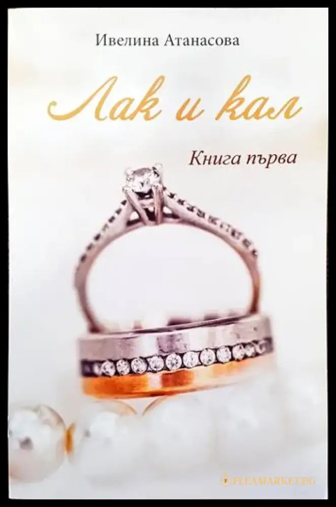 Лак и кал. Книга 1 - Книги