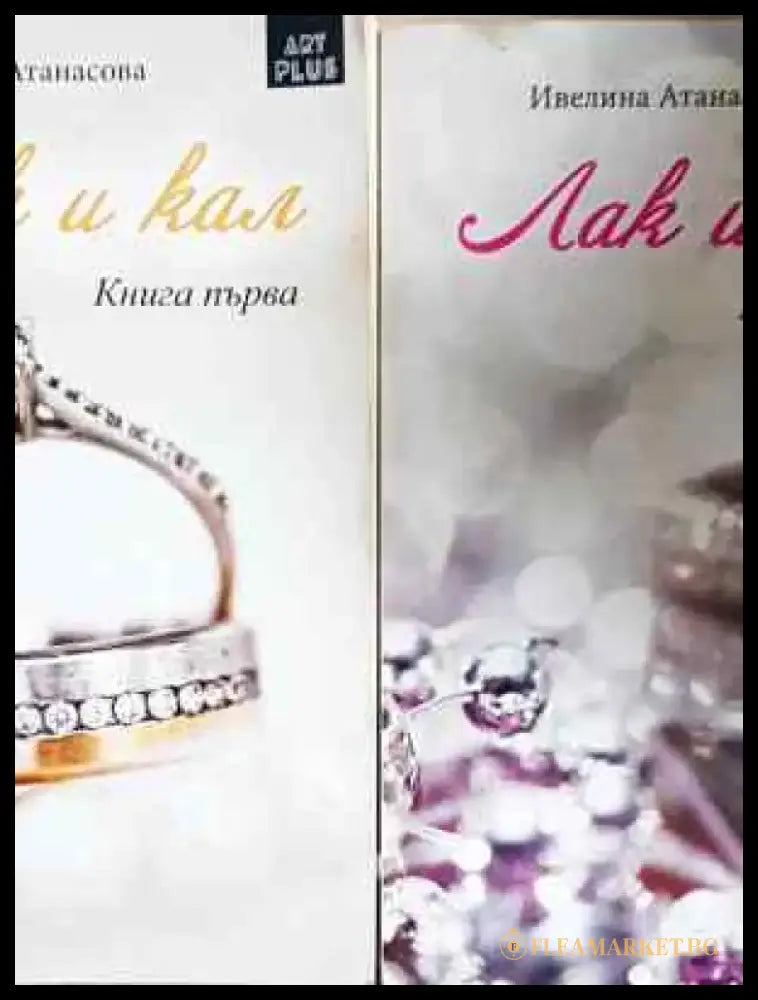 Лак и кал. Книга 1-2 - Ивелина Атанасова (2035) - Книга