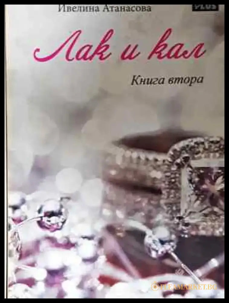 Лак и кал. Книга 1-2 - Ивелина Атанасова (2035) - Книга