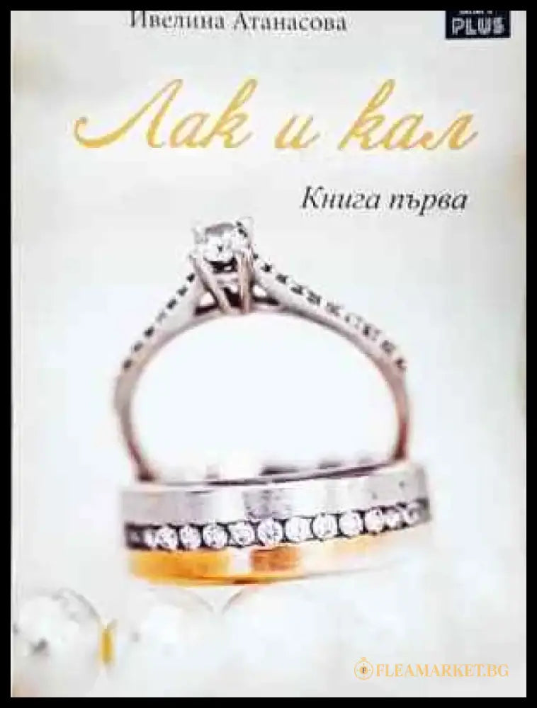 Лак и кал. Книга 1-2 - Ивелина Атанасова (2035) - Книга