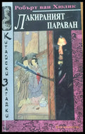 Лакираният параван - Книги