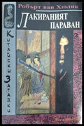 Лакираният параван - Робърт ван Хюлик