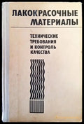 Лакокрасочные материалы. Технические требования и контроль качества - Книги
